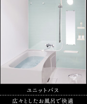 ユニットバス｜広々としたお風呂で快適