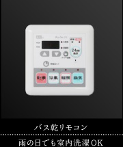 バス乾リモコン｜雨の日でも室内洗濯OK