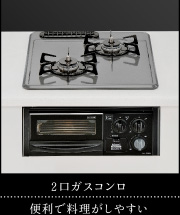 2口ガスコンロ｜便利で料理がしやすい