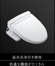 温水洗浄付き便座｜快適な機能がたくさん
