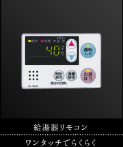 給湯器リモコン｜ワンタッチでらくらく