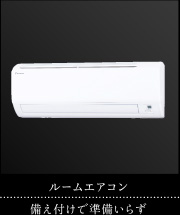 ルームエアコン｜備え付けで準備いらず