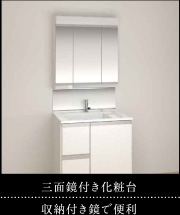 三面鏡付き化粧台｜収納付き鏡で便利