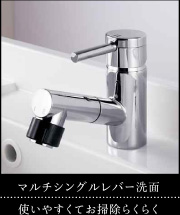 マルチシングルレバー洗面｜使いやすくてお掃除らくらく