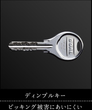 ディンプルキー｜ピッキング被害にあいにくい