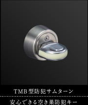 TMB型防犯サムターン｜安心できる空き巣防犯キー