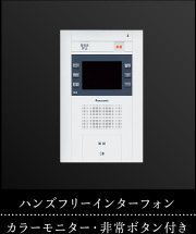 ハンズフリーインターフォン｜カラーモニター・非常ボタン付き